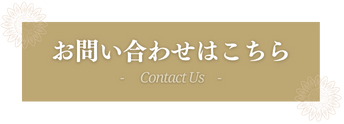 お問い合せはこちら